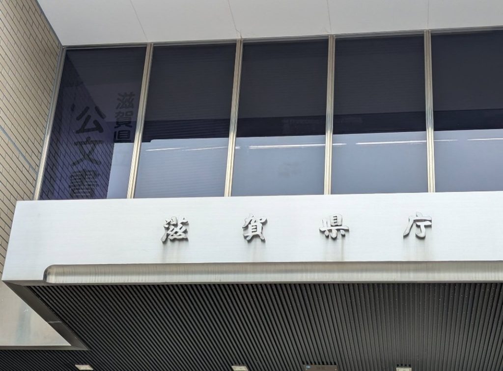 滋賀県庁を訪問