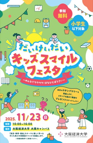 大阪経済大学　キッズスマイルフェスタ