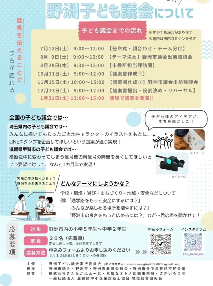 初開催となる野洲こども議会チラシ裏