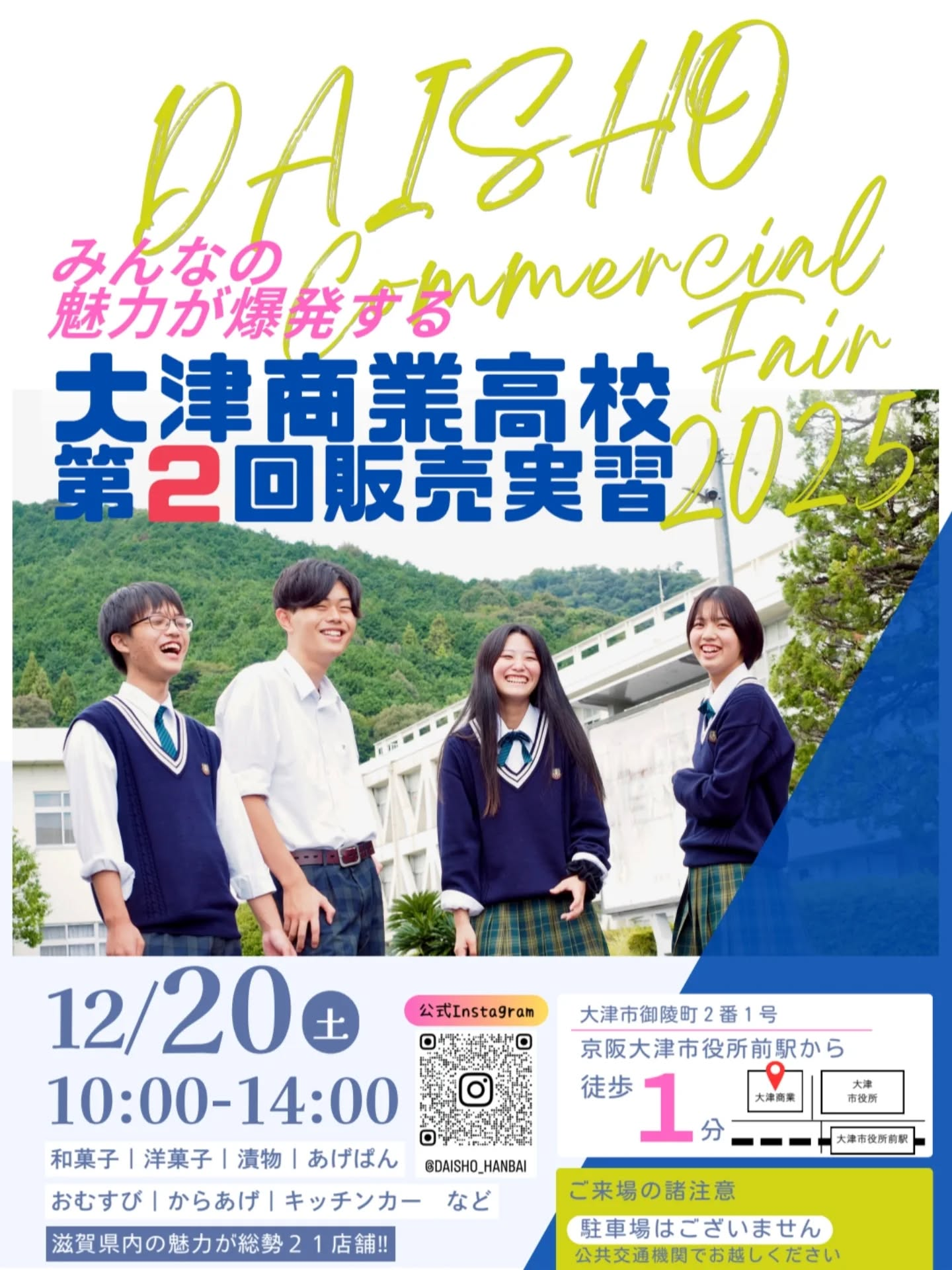 午後は大津商業高校の販売実習へ！